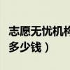 志愿无忧机构电话是多少（志愿无忧网报志愿多少钱）