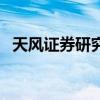 天风证券研究所副所长（天风证券研究所）