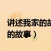 讲述我家的故事作文400字四年级（讲述我家的故事）