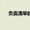 负面清单的定义（负面清单什么意思）