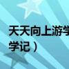 天天向上游学记哪几期有王一博（天天向上游学记）