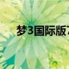 梦3国际版750ml多少钱42度（梦3国）