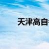 天津高自考查询成绩（天津高自考）