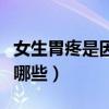 女生胃疼是因为什么原因（女生胃痛的原因有哪些）