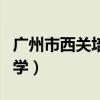 广州市西关培英中学学费（广州市西关培英中学）