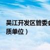 吴江开发区管委会是什么性质单位（开发区管委会是什么性质单位）