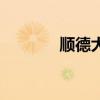 顺德大学有哪些（顺德大学）