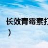 长效青霉素打一针多少钱（青霉素一针多少钱）