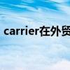 carrier在外贸中是什么意思（carrier plist）