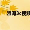 澄海3c视频 总决赛 2v2（澄海3c视频）