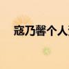 寇乃馨个人资料老公（寇乃馨个人资料）