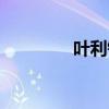 叶利钦是个（叶利钦身高）