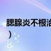 腮腺炎不根治会怎样（腮腺炎不治疗会怎么样）