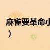 麻雀要革命小说哪里可以看（麻雀要革命小说）