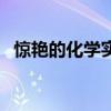 惊艳的化学实验（十个最漂亮的化学实验）