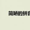 简陋的拼音和意思解释（简陋的拼音）