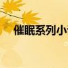 催眠系列小说大全校园（催眠系列小说）