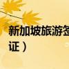 新加坡旅游签证需要什么材料（新加坡旅游签证）