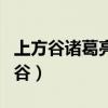 上方谷诸葛亮火攻司马懿因为什么失败（上方谷）