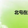 北屯在线最新招聘（北屯在线）