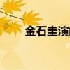 金石圭演的电视剧有哪些(金石圭) 金石圭演的电视剧有哪些(金石圭)