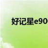 好记星e900+下载指南（好记星e900）