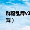 群魔乱舞v3.5正式版攻略隐藏英雄（群魔乱舞）
