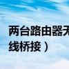 两台路由器无线桥接方法步骤（两台路由器无线桥接）
