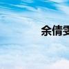 余倩雯如今怎么样（余倩文）