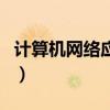 计算机网络应用是学什么的（计算机网络应用）