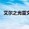 艾尔之光雷文转什么(艾尔之光雷文一转) 艾尔之光雷文转什么(艾尔之光雷文一转)