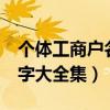 个体工商户名字大全集4个字（个体工商户名字大全集）