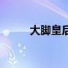大脚皇后是谁的老婆（大脚皇后）