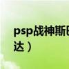 psp战神斯巴达之魂下载iso(psp战神斯巴达) psp战神斯巴达之魂下载iso(psp战神斯巴达)