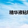 精华液粘稠是怎么回事（精液 粘稠）