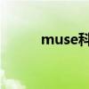 muse科比纪录片（科比纪录片）