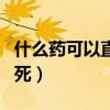 什么药可以直接吃死人（哪种药能吃死人立马死）