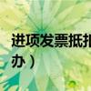 进项发票抵扣联丢失怎么办（抵扣联丢失怎么办）