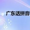 广东话拼音输入法怎么用（广东话拼音）