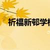 祈福新邨学校是公立吗?(祈福新村学校) 祈福新邨学校是公立吗?(祈福新村学校)