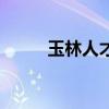 玉林人才网玉林招聘网（玉林人）