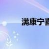 满康宁喜哪里能买到（满康宁喜）