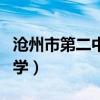 沧州市第二中学食堂招标公告（沧州市第二中学）