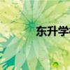 东升学校全称（东升学校贴吧）
