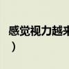 感觉视力越来越差了怎么办（视力下降怎么办）