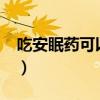 吃安眠药可以叫醒吗?（安眠药吃了能摸醒嘛）
