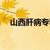 山西肝病专科医院地址（山西乙肝医院）