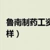 鲁南制药工资待遇怎么样（鲁南制药待遇怎么样）