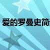 爱的罗曼史简谱教唱视频（爱的罗曼史简谱）