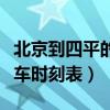 北京到四平的火车时刻表查询（沈阳到四平火车时刻表）